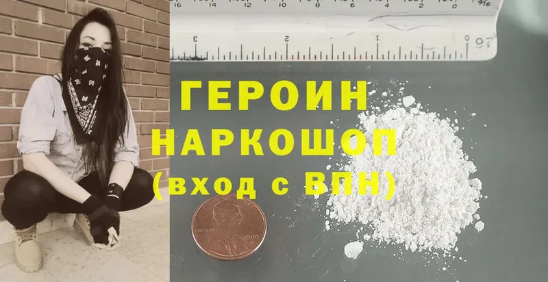 купить закладку  Бежецк  ГЕРОИН Heroin 